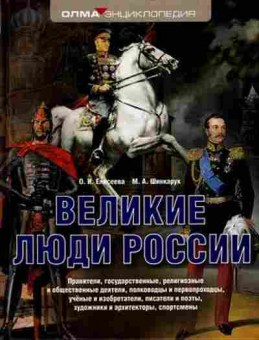 Книга Великие люди России (Елисеева О.И.,Шинкарук М.А.), б-9855, Баград.рф